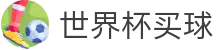 2026美加墨世界杯买球官方网站_线上购彩指南与数据查询